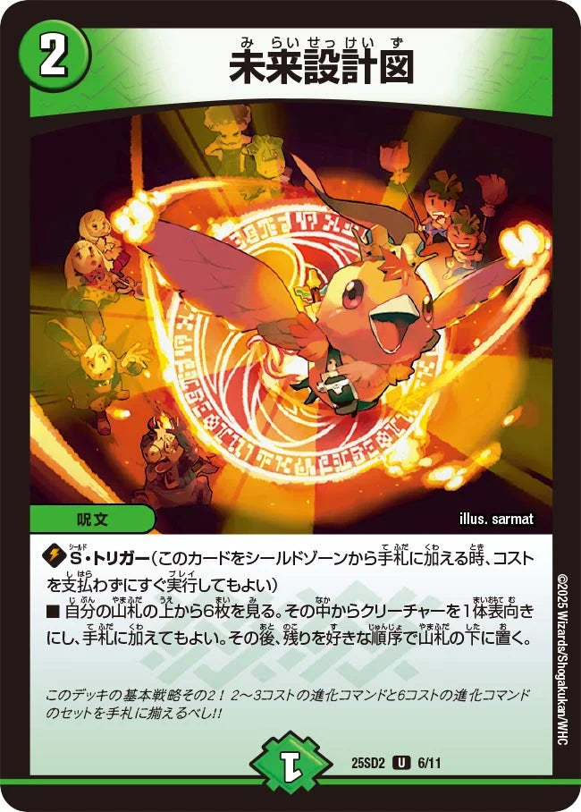 未来設計図【DM25SD2 6/11】