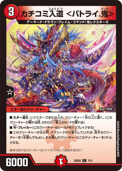 カチコミ入道 <バトライ.鬼>【DM25SD2 7/11】