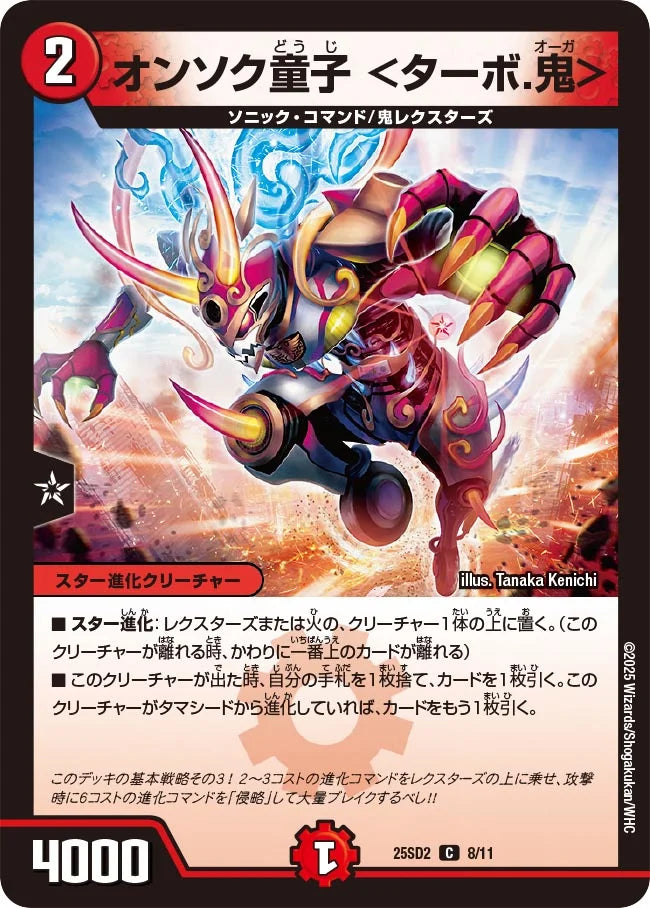 オンソク童子 <ターボ.鬼>【DM25SD2 8/11】