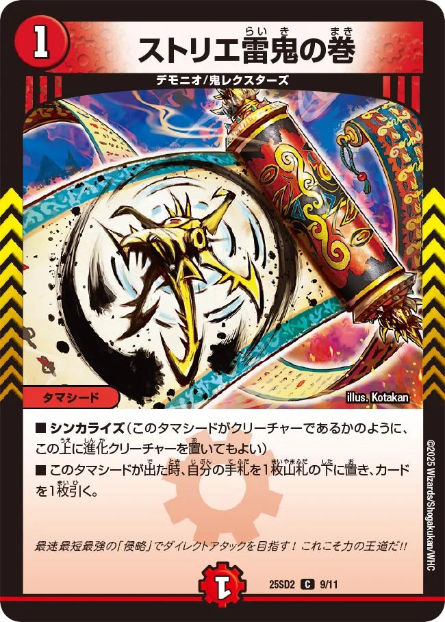 ストリエ雷鬼の巻【DM25SD2 9/11】