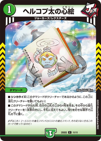 ヘルコプ太の心絵【DM25SD2 11/11】
