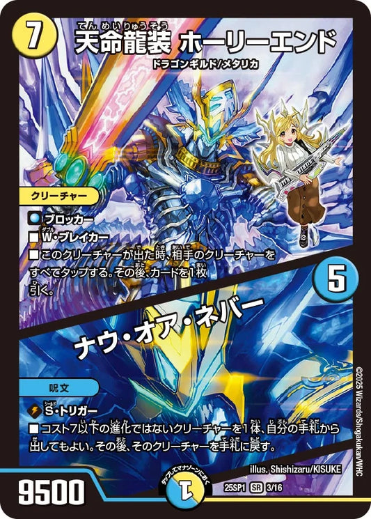 天命龍装 ホーリーエンド / ナウ・オア・ネバー【DM25SP1 3/16】