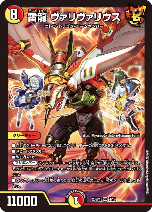 雷龍 ヴァリヴァリウス【DM25SP1 4/16】