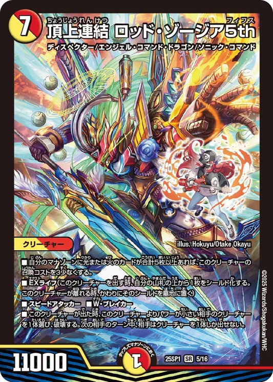 頂上連結 ロッド・ゾージア5th【DM25SP1 5/16】