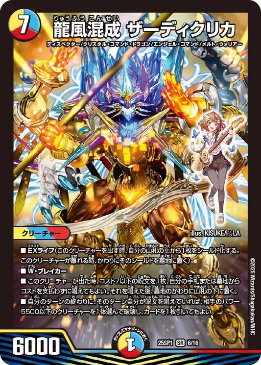 龍風混成 ザーディクリカ【DM25SP1 6/16】