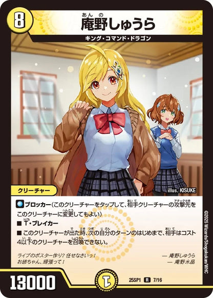庵野しゅうら【DM25SP1 7/16】