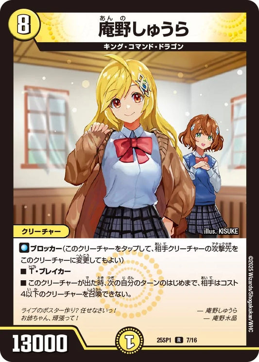 庵野しゅうら【DM25SP1 7/16】