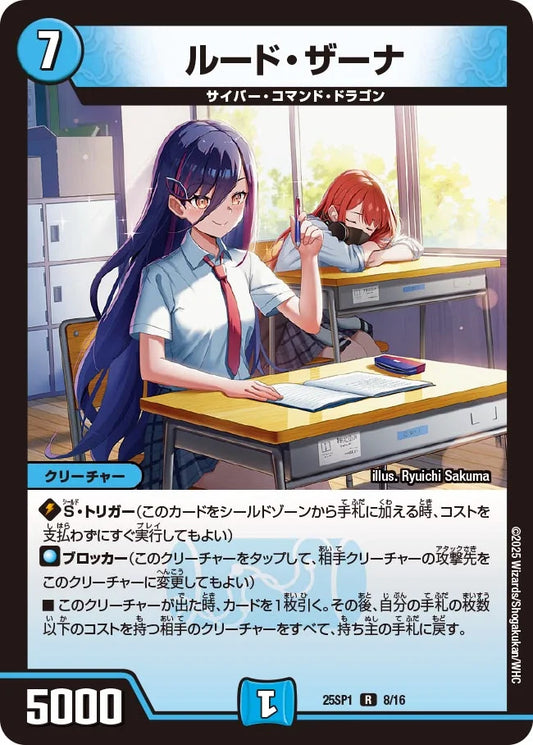 ルード・ザーナ【DM25SP1 8/16】