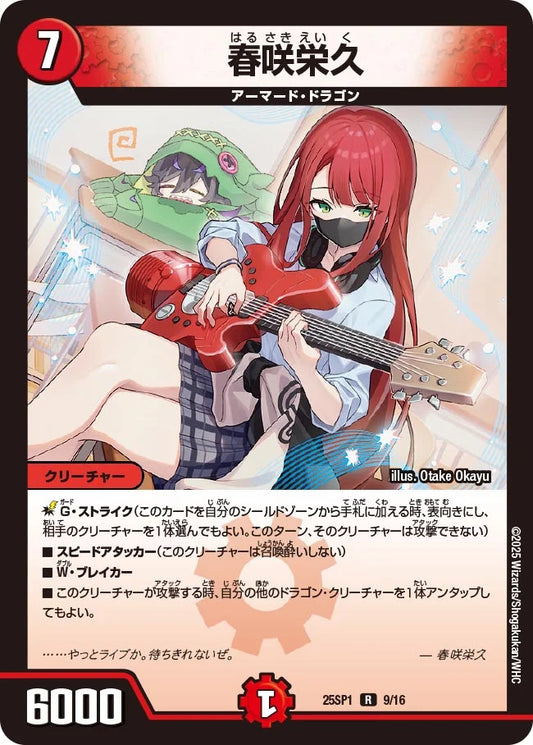 春咲栄久【DM25SP1 9/16】