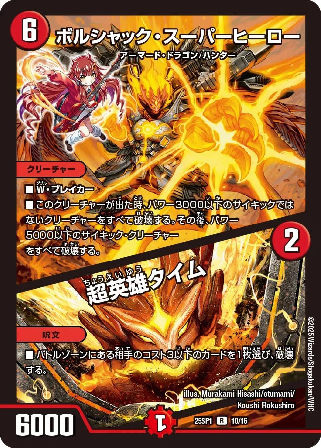 ボルシャック・スーパーヒーロー / 超英雄タイム【DM25SP1 10/16】
