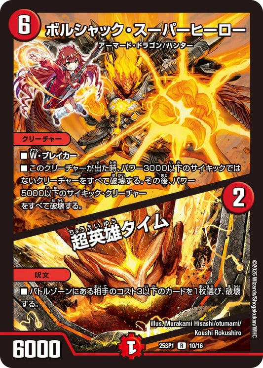 ボルシャック・スーパーヒーロー / 超英雄タイム【DM25SP1 10/16】
