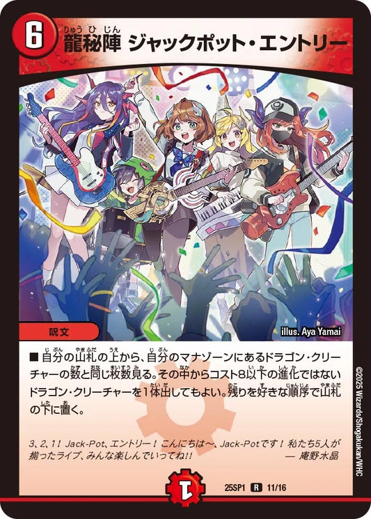 龍秘陣 ジャックポット・エントリー【DM25SP1 11/16】