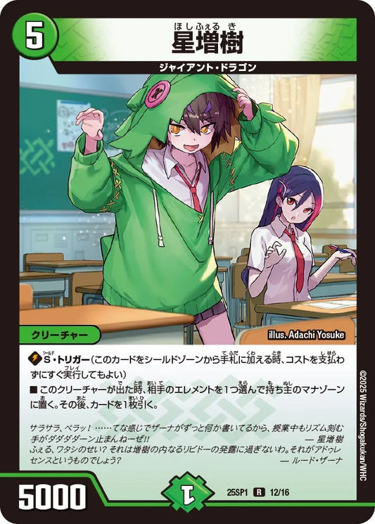 星増樹【DM25SP1 12/16】