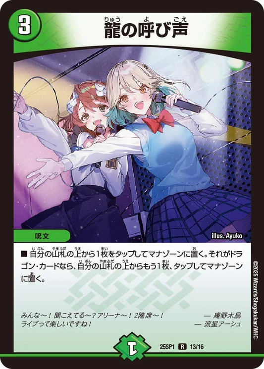 龍の呼び声【DM25SP1 13/16】