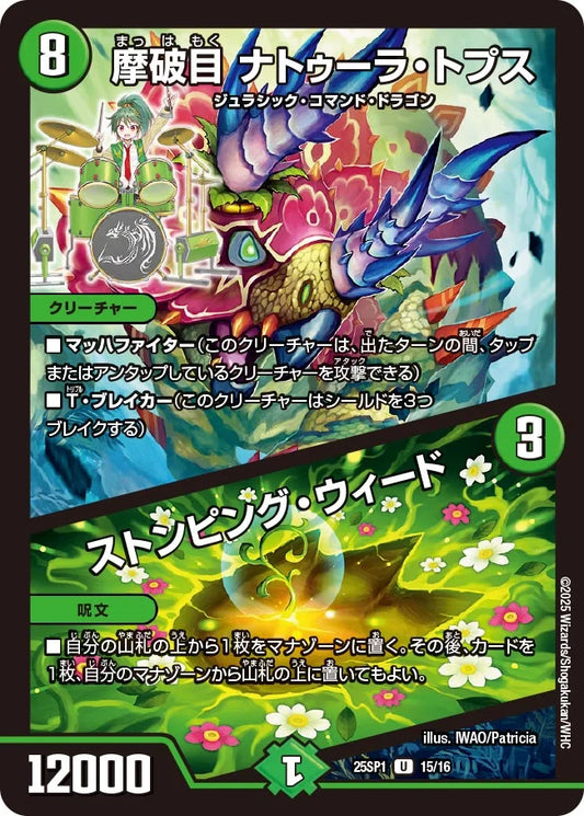 摩破目 ナトゥーラ・トプス / ストンピング・ウィード【DM25SP1 15/16】