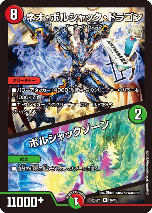 ネオ・ボルシャック・ドラゴン / ボルシャックゾーン【DM25SP1 16/16】