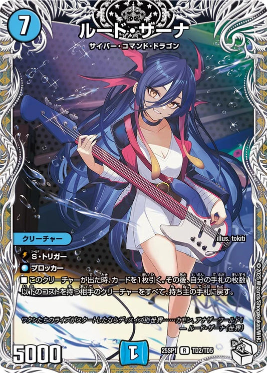 ルード・ザーナ【DM25SP1 TD2/TD5】