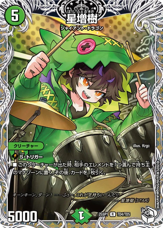 星増樹【DM25SP1 TD4/TD5】