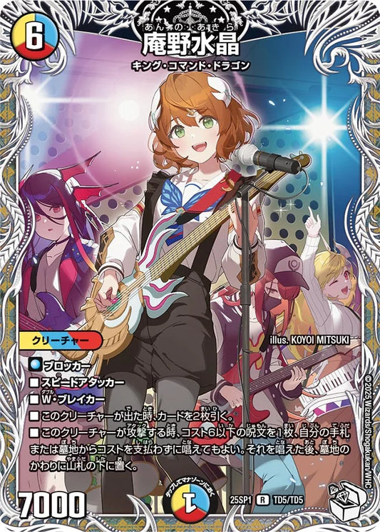 庵野水晶【DM25SP1 TD5/TD5】