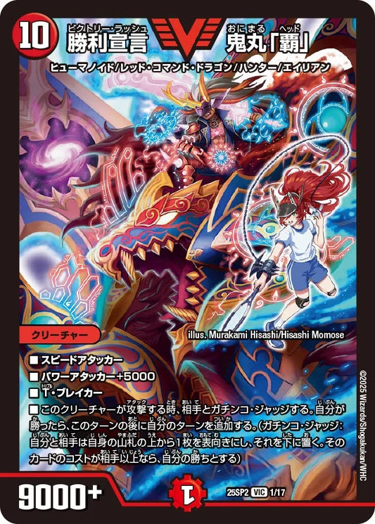 勝利宣言 鬼丸「覇」【DM25SP2 1/17】