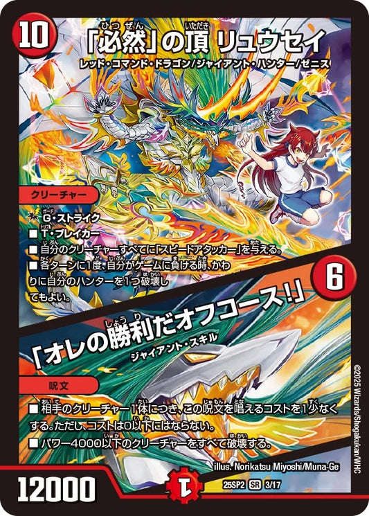 「必然」の頂 リュウセイ / 「オレの勝利だオフコース！」【DM25SP2 3/17】