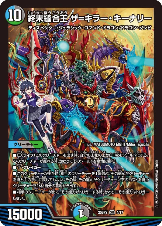 終末縫合王 ザ=キラー・キーナリー【DM25SP2 4/17】
