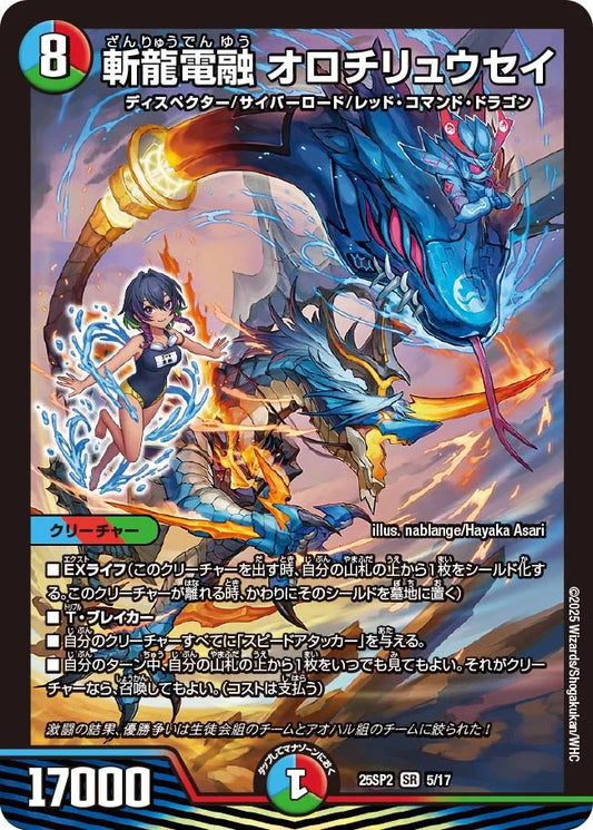 斬龍電融 オロチリュウセイ【DM25SP2 5/17】
