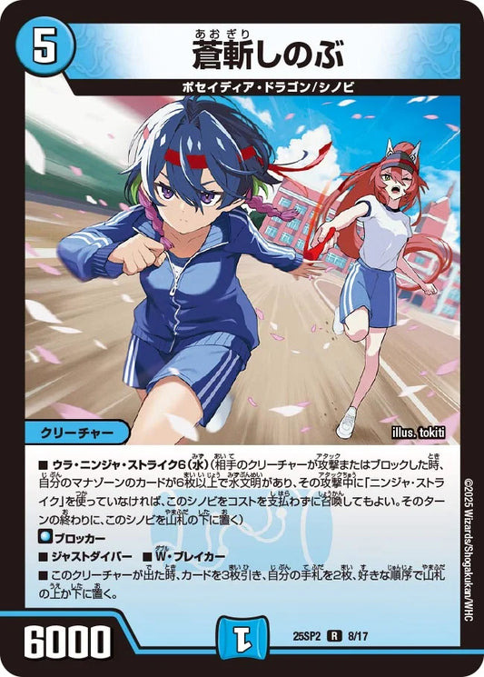 蒼斬しのぶ【DM25SP2 8/17】