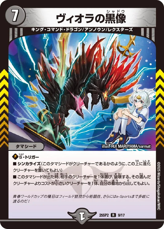 ヴィオラの黒像【DM25SP2 9/17】