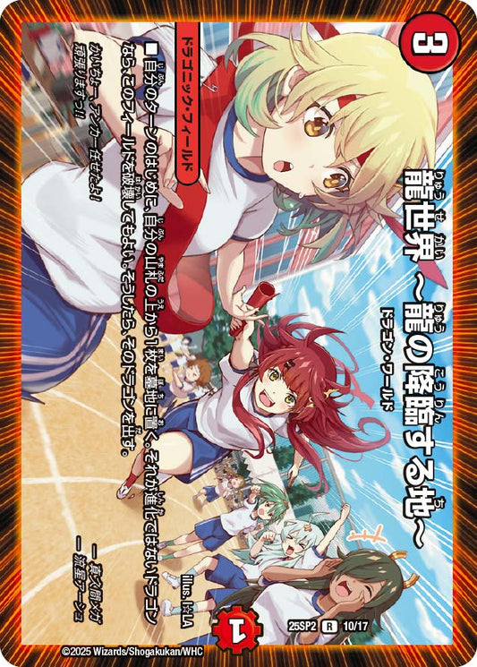 龍世界 ～龍の降臨する地～【DM25SP2 10/17】