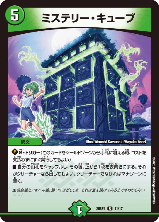 ミステリー・キューブ【DM25SP2 11/17】