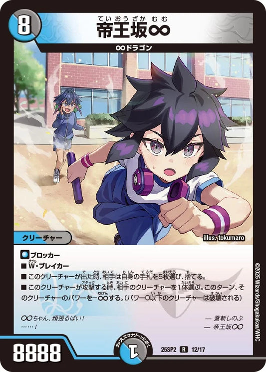 帝王坂∞【DM25SP2 12/17】