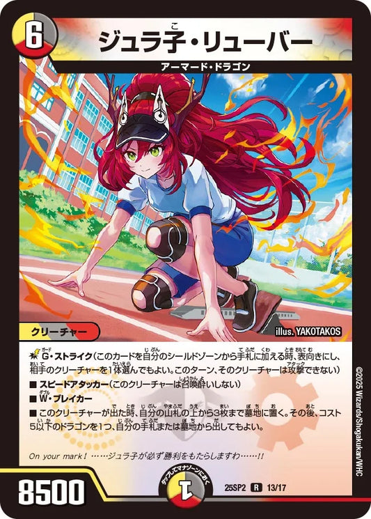 ジュラ子・リューバー【DM25SP2 13/17】