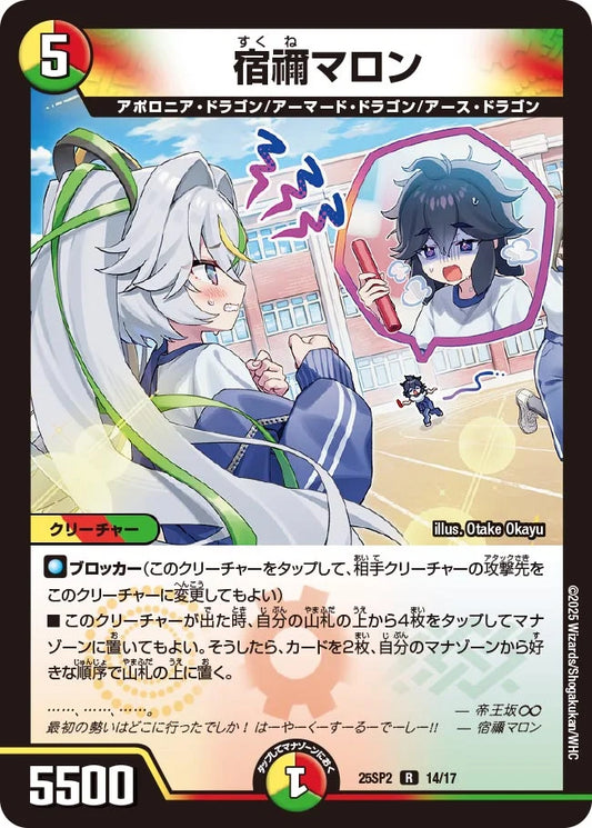 宿禰マロン【DM25SP2 14/17】