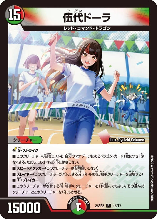 伍代ドーラ【DM25SP2 15/17】