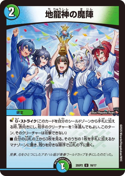 地龍神の魔陣【DM25SP2 16/17】