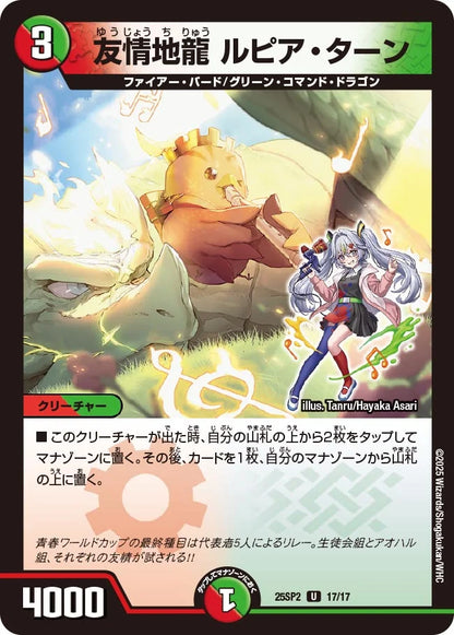 友情地龍 ルピア・ターン【DM25SP2 17/17】