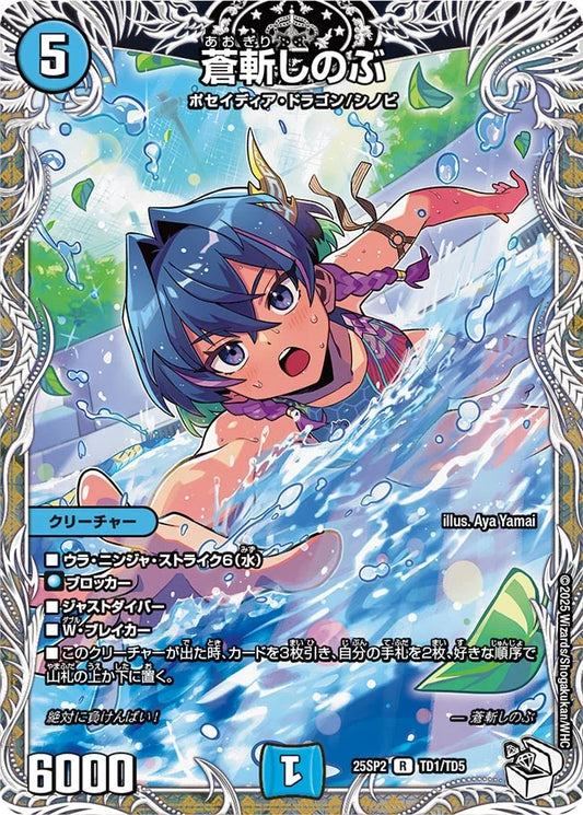 蒼斬しのぶ【DM25SP2 TD1/TD5】