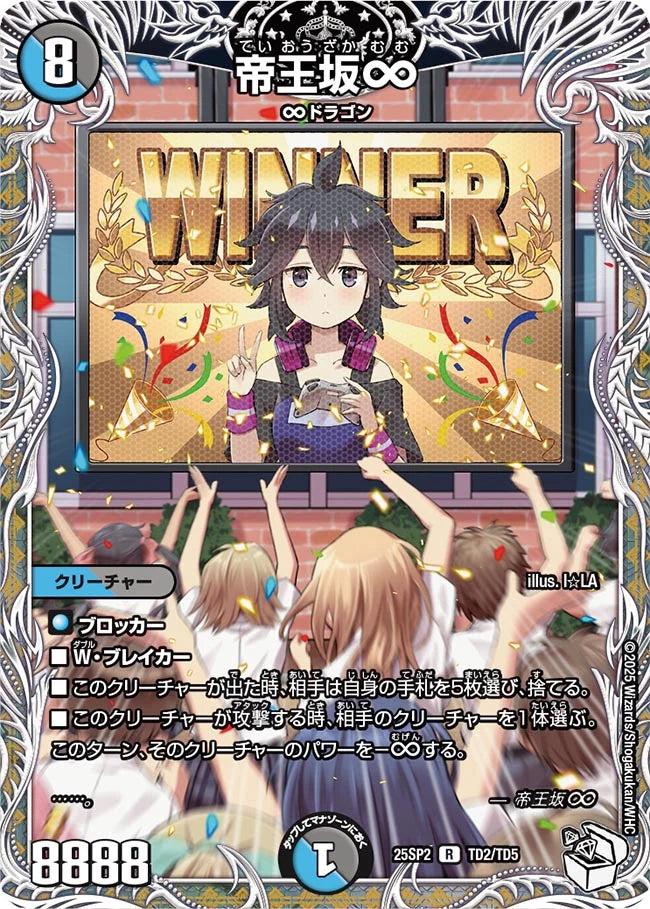 帝王坂∞【DM25SP2 TD2/TD5】
