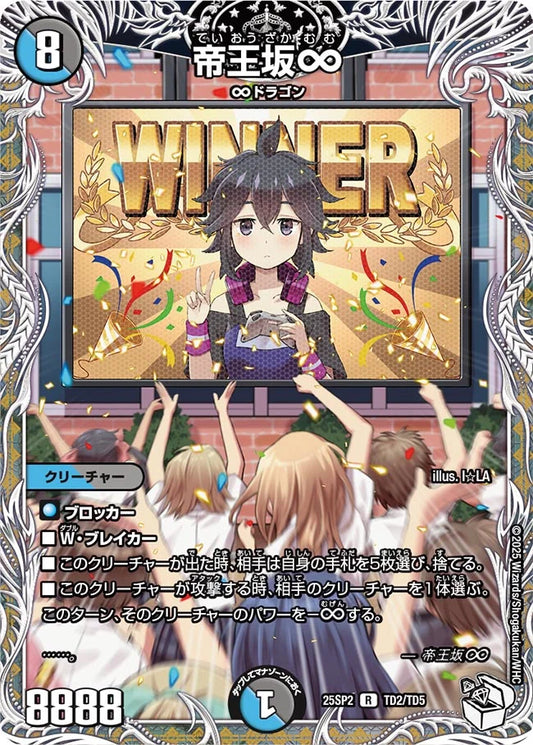 帝王坂∞【DM25SP2 TD2/TD5】