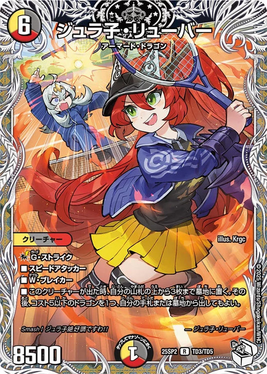 ジュラ子・リューバー【DM25SP2 TD3/TD5】