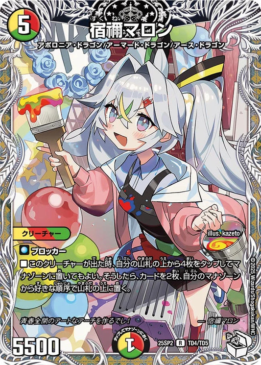 宿禰マロン【DM25SP2 TD4/TD5】