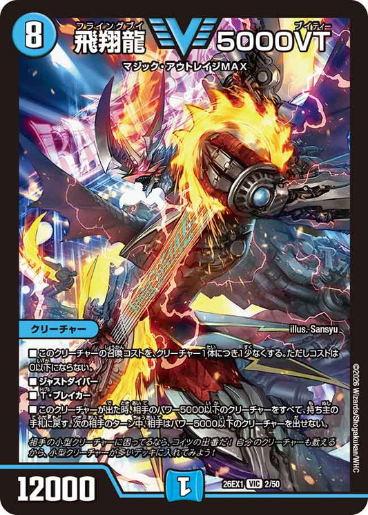 飛翔龍 5000VT【DM26EX1 2/50】