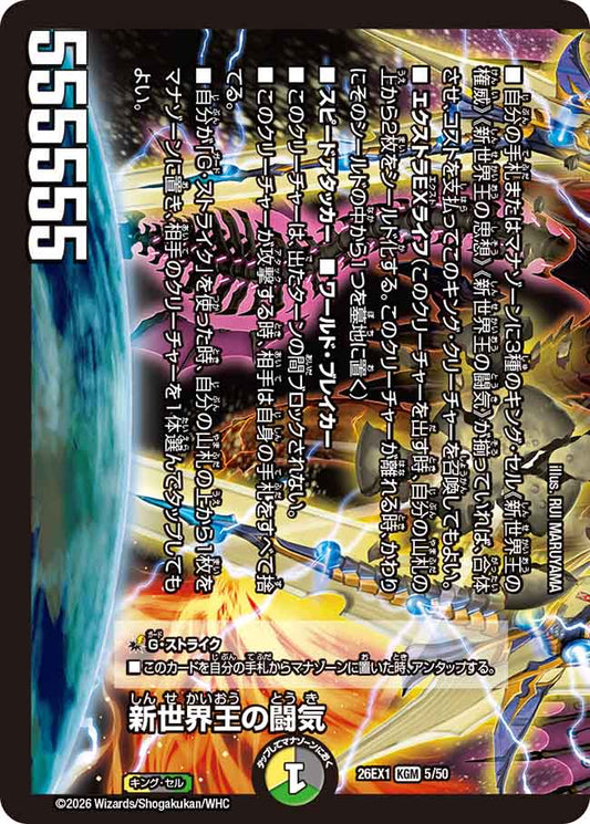 新世界王の闘気/Volzeos-Balamord【DM26EX1 5/50】