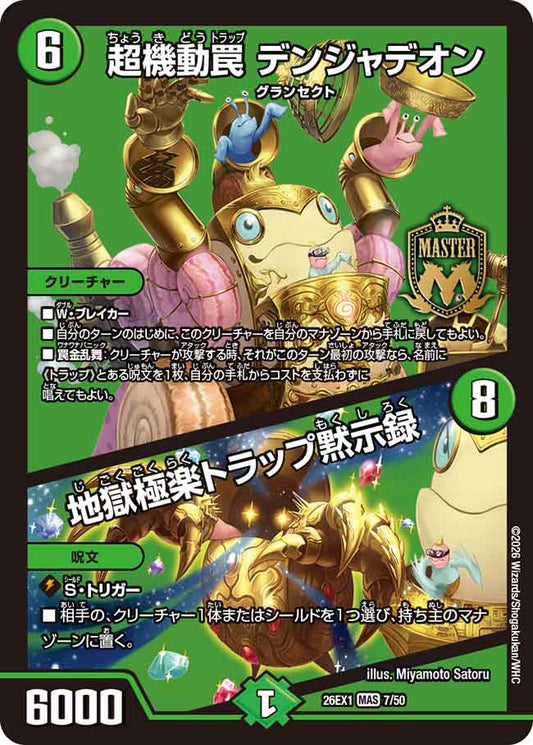 超機動罠 デンジャデオン／地獄極楽トラップ黙示録【DM26EX1 7/50】