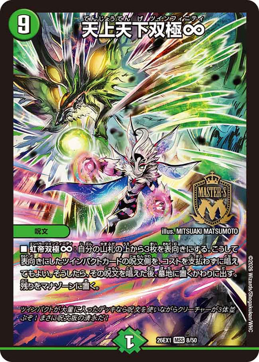 天上天下双極∞【DM26EX1 8/50】