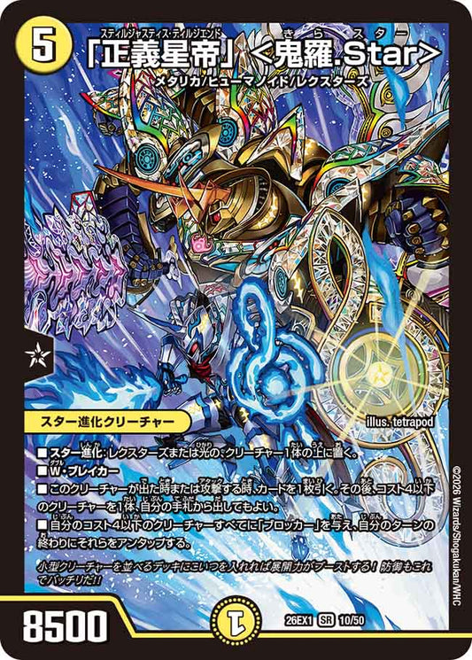 「正義星帝」 ＜鬼羅.Star＞【DM26EX1 10/50】