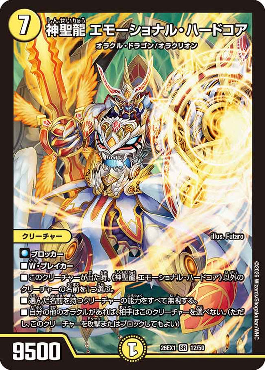神聖龍 エモーショナル・ハードコア【DM26EX1 12/50】