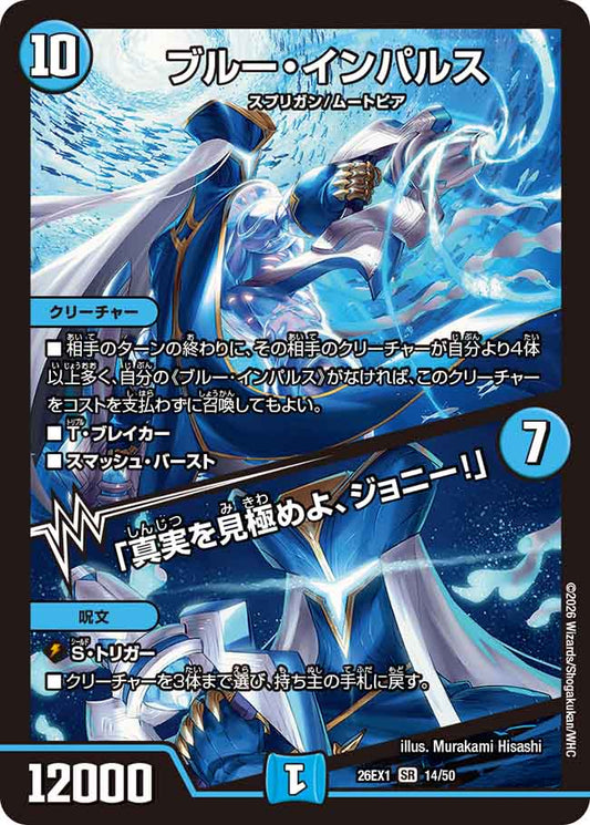 ブルー・インパルス／「真実を見極めよ、ジョニー！」【DM26EX1 14/50】