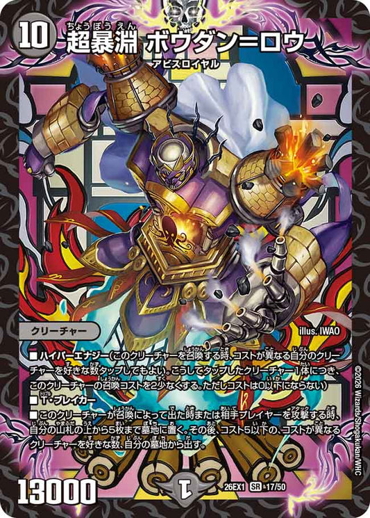 超暴淵 ボウダン＝ロウ【DM26EX1 17/50】